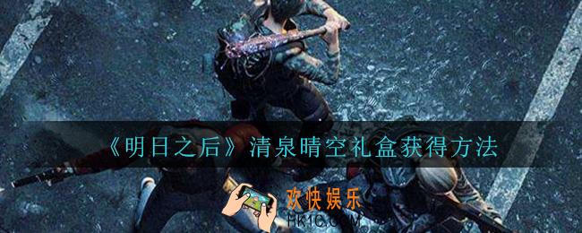 明日之后清泉晴空怎么获得_明日之后清泉晴空礼盒获得方法