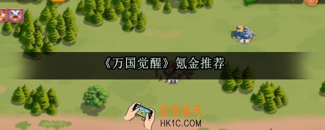 万国觉醒氪金买什么_氪金推荐指南