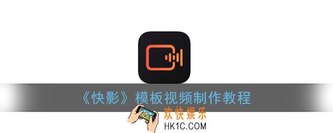 快影模板视频怎么做_模板视频制作教程