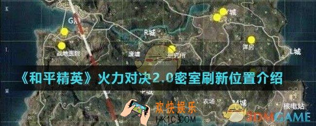 和平精英火力对决密室在什么地方_火力对决2.0密室刷新位置介绍