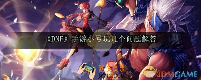 dnf手游玩几个小号好_小号培养数量建议