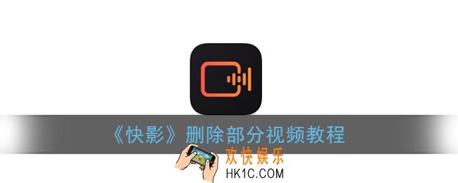 快影怎么剪辑不要的部分_删除部分视频教程