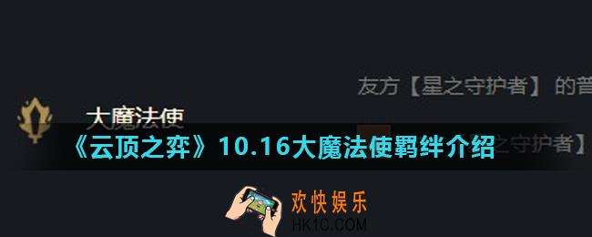 云顶之弈大魔法使羁绊怎么样_10.16大魔法使羁绊介绍