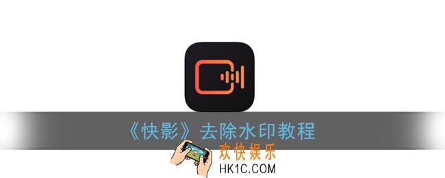 快影怎么去水印_快影app去除水印教程