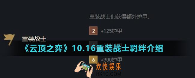 云顶之弈重装战士羁绊怎么样_10.16重装战士羁绊介绍