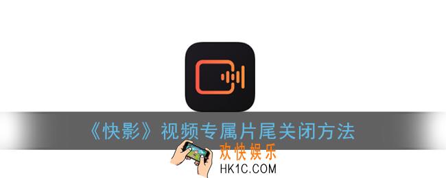 快影怎么关闭片尾_视频专属片尾关闭方法