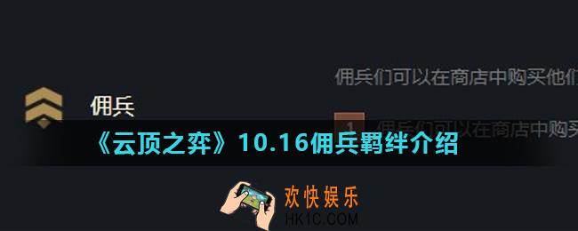 云顶之弈佣兵羁绊怎么样_10.16佣兵羁绊介绍