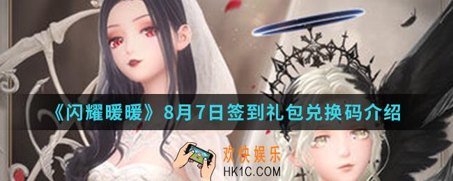 闪耀暖暖8月7日签到礼包兑换码是什么_8月7日签到礼包兑换码