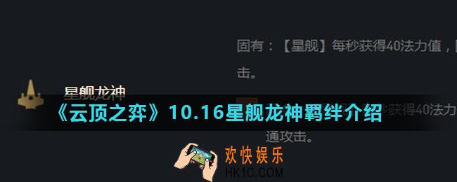 云顶之弈星舰龙神羁绊怎么样_10.16星舰龙神羁绊介绍