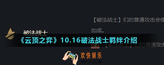 云顶之弈破法战士羁绊怎么样_10.16破法战士羁绊介绍
