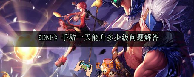 DNF手游一天能升多少级_升级最快天数介绍