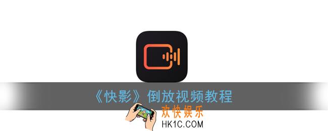 快影怎么倒放视频_快影app制作倒放视频教程