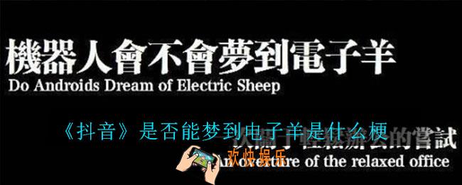 抖音是否能梦到电子羊是什么梗_是否能梦到电子羊意思介绍