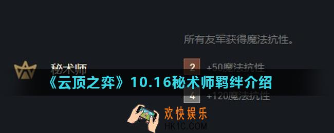 云顶之弈秘术师羁绊怎么样_10.16秘术师羁绊介绍