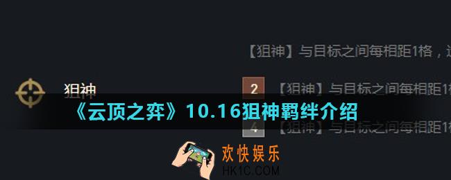 云顶之弈狙神羁绊怎么样_10.16狙神羁绊介绍