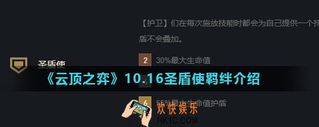 云顶之弈圣盾使羁绊怎么样_10.16圣盾使羁绊介绍
