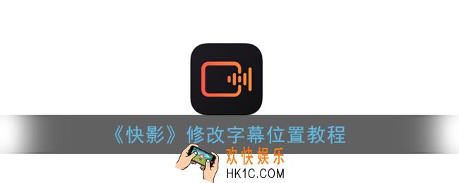快影怎么改变字幕位置_修改字幕位置教程