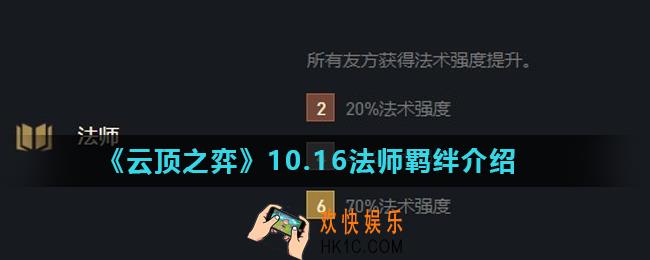云顶之弈法师羁绊怎么样_10.16法师羁绊介绍