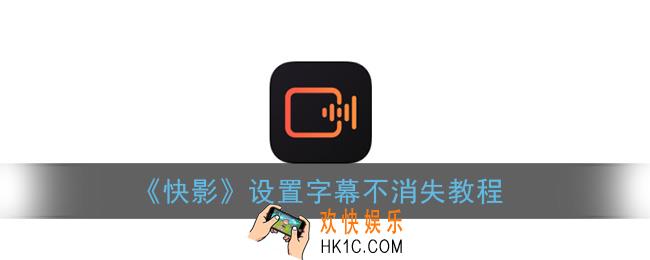 快影怎么让字幕一直在_如何让字幕不消失
