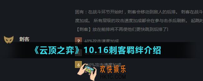 云顶之弈刺客羁绊怎么样_10.16刺客羁绊介绍