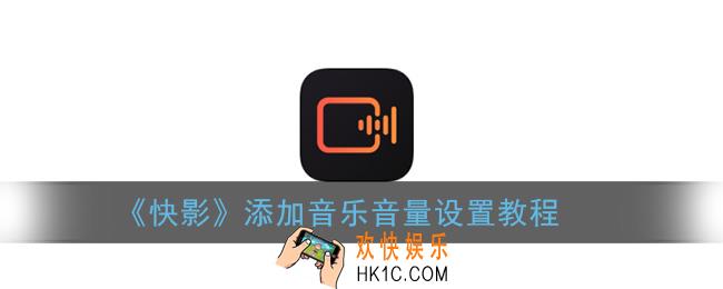 快影添加音乐声音怎么由大变小_音量设置教程