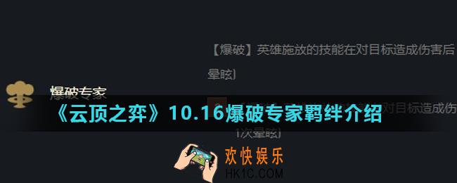 云顶之弈爆破专家羁绊怎么样_10.16爆破专家羁绊介绍