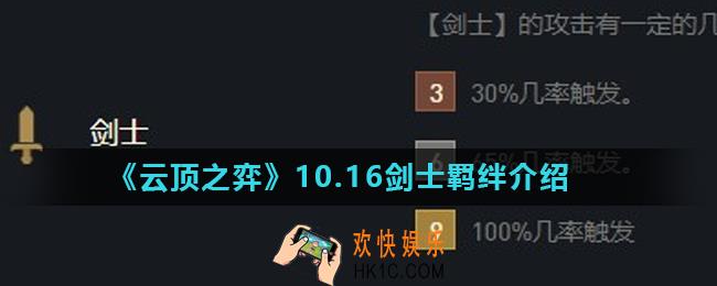云顶之弈剑士羁绊怎么样_10.16剑士羁绊介绍
