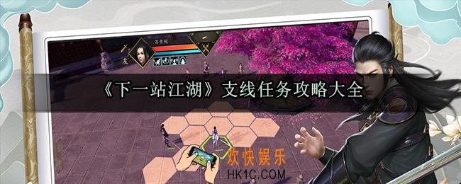 下一站江湖支线任务怎么做_支线任务攻略大全