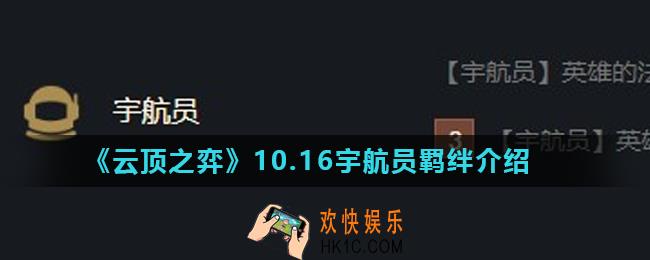 云顶之弈宇航员羁绊怎么样_10.16宇航员羁绊介绍