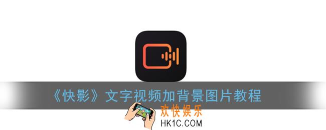 快影文字视频怎么添加背景图片_文字视频加背景图片教程