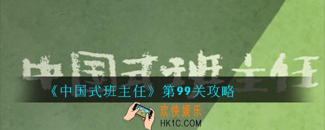中国式班主任第99关怎么过_中国式班主任第99关攻略