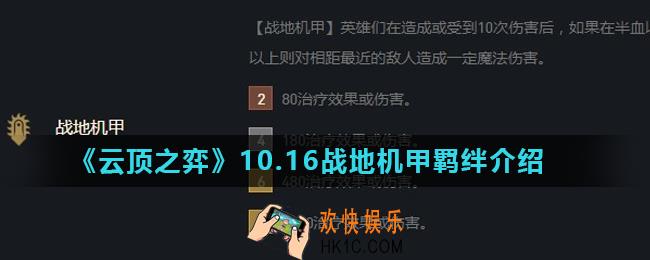 云顶之弈战地机甲羁绊怎么样_10.16战地机甲羁绊介绍