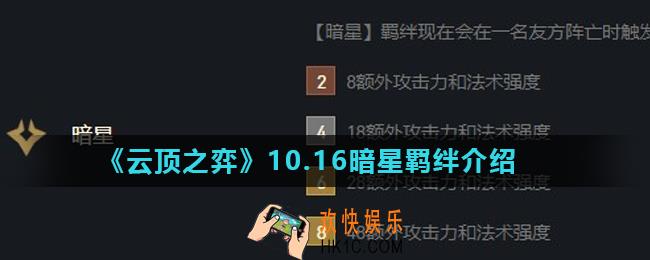 云顶之弈暗星羁绊怎么样_10.16暗星羁绊介绍
