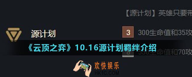 云顶之弈源计划羁绊怎么样_10.16源计划羁绊介绍