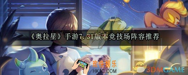 奥拉星手游7.31版本竞技场阵容推荐_最新版本竞技场阵容选择搭配