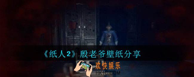 纸人2殷老爷壁纸图片_纸人2殷老爷壁纸原图下载