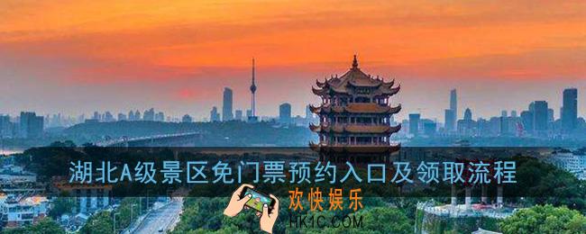 湖北景区免费门票怎么领取_湖北A级景区免费门票预约入口及领取流程