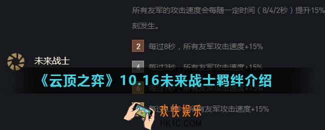 云顶之弈未来战士羁绊怎么样_10.16未来战士羁绊介绍
