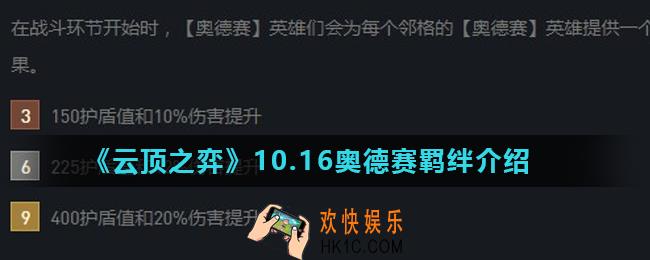 云顶之弈奥德赛羁绊怎么样_10.16奥德赛羁绊介绍
