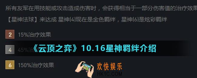 云顶之弈星神羁绊怎么样_10.16星神羁绊介绍
