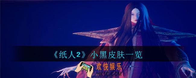 纸人2小黑皮肤是什么样的_纸人2小黑皮肤一览
