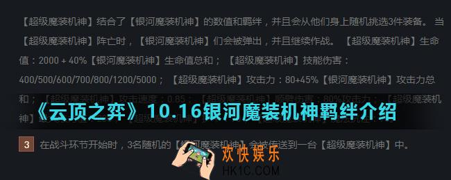 云顶之弈银河魔装机神羁绊怎么样_10.16银河魔装机神羁绊介绍