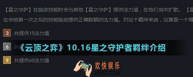 云顶之弈星之守护者羁绊怎么样_10.16星之守护者羁绊介绍