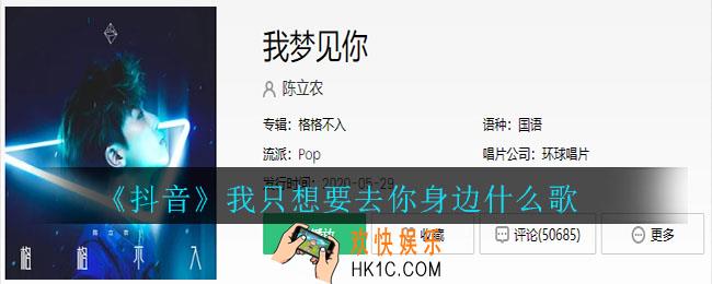 抖音我只想要去你身边什么歌_我只想要去你身边歌曲介绍