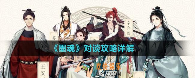 墨魂对谈怎么玩_对谈攻略详解