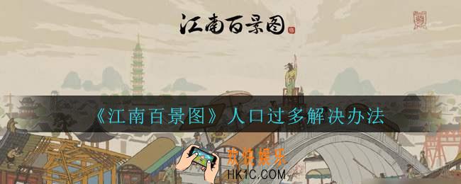 江南百景图人口过多怎么办_江南百景图人口过多解决办法
