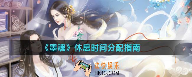 墨魂休息多久好_休息时间分配指南