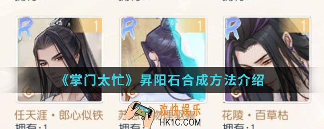 掌门太忙昇阳石怎么合成_昇阳石合成方法
