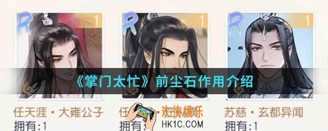 掌门太忙前尘石有什么用_前尘石作用