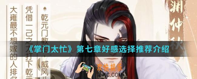 掌门太忙第七章好感怎么选择_第七章好感选择推荐